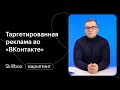 Как привлечь клиентов ВКонтакте? Интенсив о таргетированной рекламе