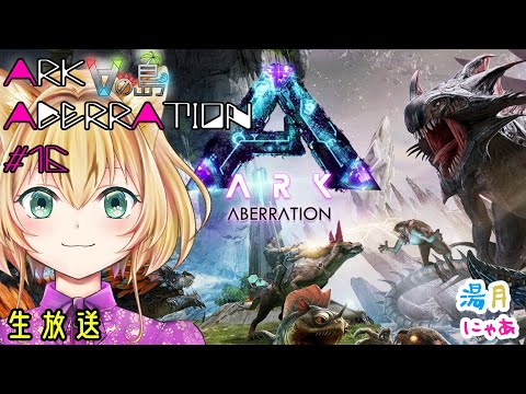 【 ARK aberration 】16 #Vの島 アベレーション 編 初心者 Vtuber のARK:SurvivalEvolved / 湯月にゃあ