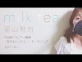 《歌詞付き》milk tea - 福山雅治(TBS系バラエティ番組「恋するハニカミ!」テーマソング)女性cover.