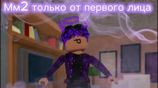 Играю только от первого лица [мм2]