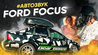 Автозвук в Ford Focus / Громкий проект из Салехарда / Новые сабы от DeafBonce