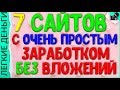 Очень Простой Заработок В Интернете 2018 Для Новичка / ЗАРАБОТОК В ИНТЕРНЕТЕ