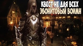 Skyrim КВЕСТ ДО КОТОРОГО ДОЖИВАЮТ НЕ ВСЕ (Эбонитовый воин)