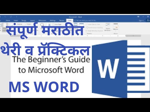 Ms word in marathi, एम एस वर्ड संपूर्ण मराठीत