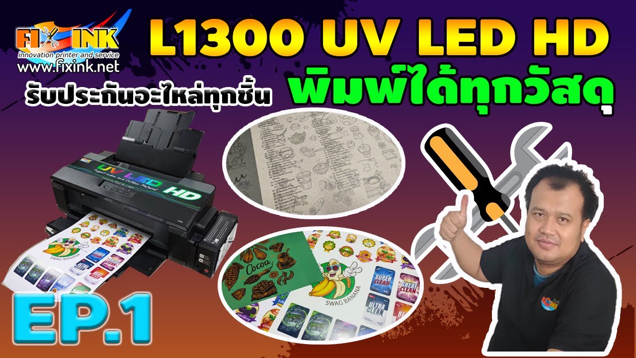UV LED A3 EP1 แนะนำเครื่องพิมพ์ระบบยูวี พิมพ์วัสดุได้หลายชนิด
