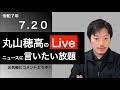 7/20 丸山穂高の開票センターにて言いたい放題Live