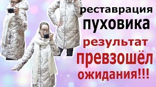 Из старого ПУХОВИКА в новый за КОПЕЙКИ. реставрация одежды