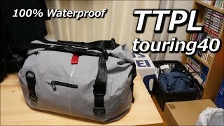 TTPL: touring 40 / 100% 防水ツーリングバッグを買いました