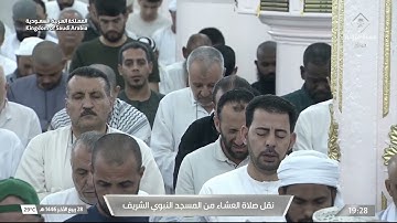 صلاة العشاء للشيخ أحمد الحذيفي 28 ربيع الآخر 1446هـ خواتيم سورة ‏الواقعة