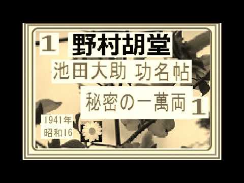 初號,,「 秘密の一萬兩,,」１,　大岡越前の愛臣,池田大助,功名帖,より,,作,野村胡堂,　, 朗読,by,D.J.イグサ,＠,dd,朗読苑,※著作権終了済