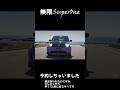 無限SuperOneの先行予約を開店と同時にしました。最近電話があって「早くて6月にくるかも」とのこと　#honda #無限 #SuperOne #電気自動車 #ev