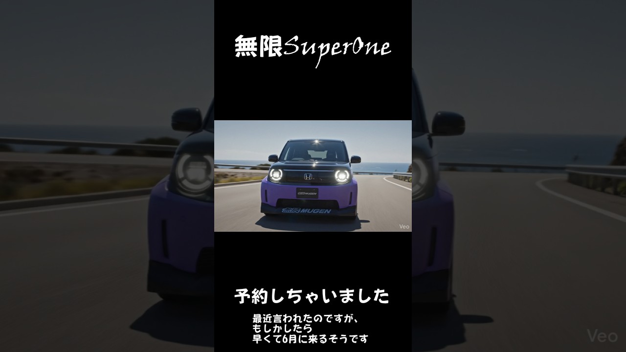 無限SuperOneの先行予約を開店と同時にしました。最近電話があって「早くて6月にくるかも」とのこと　#honda #無限 #SuperOne #電気自動車 #ev