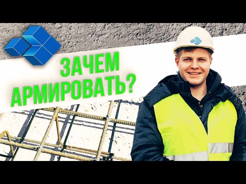 Video: Kada trebate koristiti armaturu u betonu?