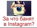 За что банят в Instagram?