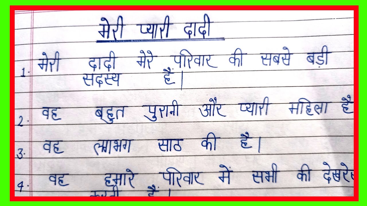 my grandmother essay in hindi