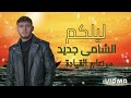 الشامي ليلكم اغنية جديد ترند 2026 