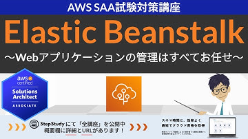 【AWS Elastic Beanstalk】ソリューションアーキテクト アソシエイト(SAA) 第2回講座