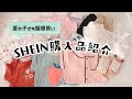 【購入品紹介】SHEINで赤ちゃんの服いっぱい買いました