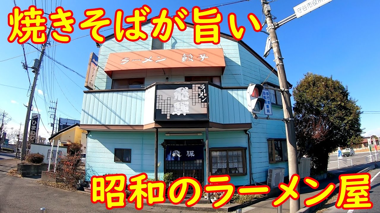 85歳おばあちゃんが一人で切り盛りする店【濃厚ソース】焼きそばライス｜飛騨ラーメン 茨城県守谷市
