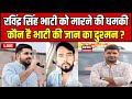 Live : Ravindra Singh Bhati को जान से मारने की धमकी ! Rohit Godara । Lawrence Bishnoi । Barmer News