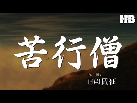 苦行僧 - GAI周延『我要從南走到北 我還要從白走到黑』【動態歌詞Lyrics】