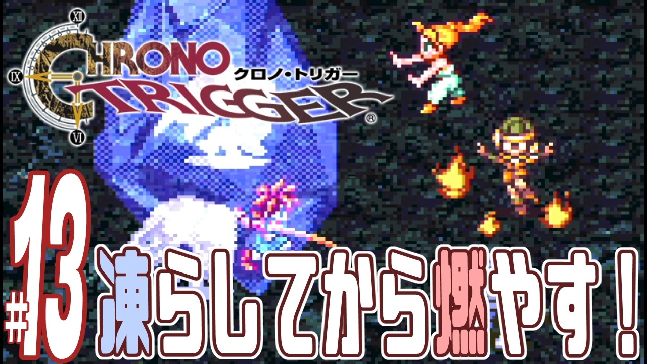 【実況プレイ】クロノ・トリガー #13『凍らしてから燃やす！』