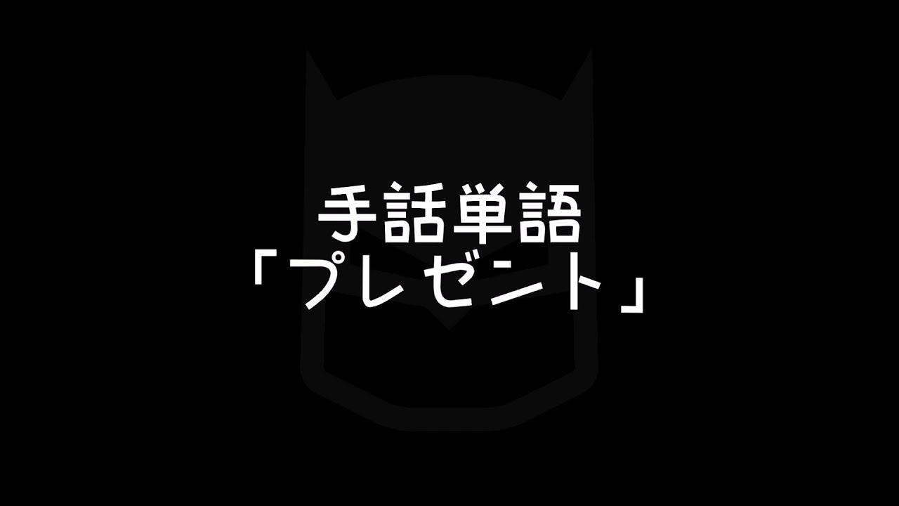 手話単語「プレゼント」｜手話べり！