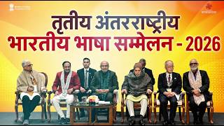 तृतीय अंतरराष्ट्रीय भारतीय भाषा सम्मेलन | उपराष्ट्रपति सी.पी. राधाकृष्णन | 9th January 2026 | IGNCA