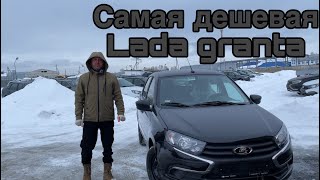 Самая дешевая Lada granta. Плюсы и минусы