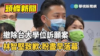 撤除台大學位訴願案　林智堅致歉:盼盡早落幕｜華視新聞 20230214