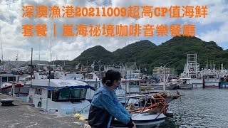 深澳漁港20211009超高CP值海鮮套餐丨嵐海祕境咖啡音樂餐廳 