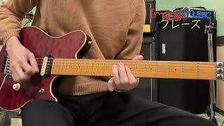 エレキ始めよう 121 Let's play Electric guitar 】野蛮な加速 Wild