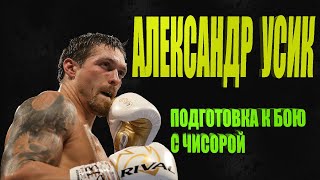 КАК УСИК ГОТОВИТСЯ К БОЮ С ЧИСОРОЙ.USYK TRAINING FOR CHISORA.