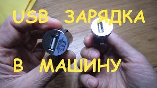 Зарядное автомобильное устройство mini usb для видеорегистратора