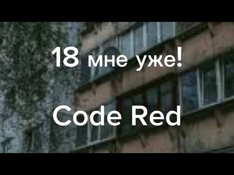 Code Red - 18 Мне Уже!