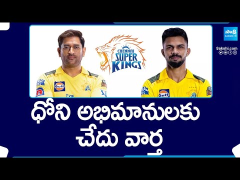 Ruturaj Gaikwad Replaces MS Dhoni As Captain Of Chennai Super Kings (CSK) | IPL 2024 | @SakshiTV - SAKSHITV