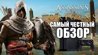 [Обзор] Assassin's Creed: Origins - МЫСЛИ КОНЧЕНОГО ФАНАТА СЕРИИ 😏