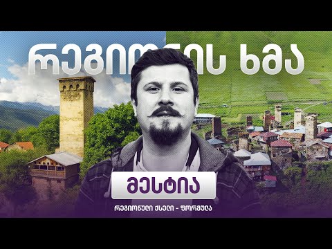 რეგიონის ხმა - მესტია / Regionis Khma - Mestia (ეპიზოდი 30)