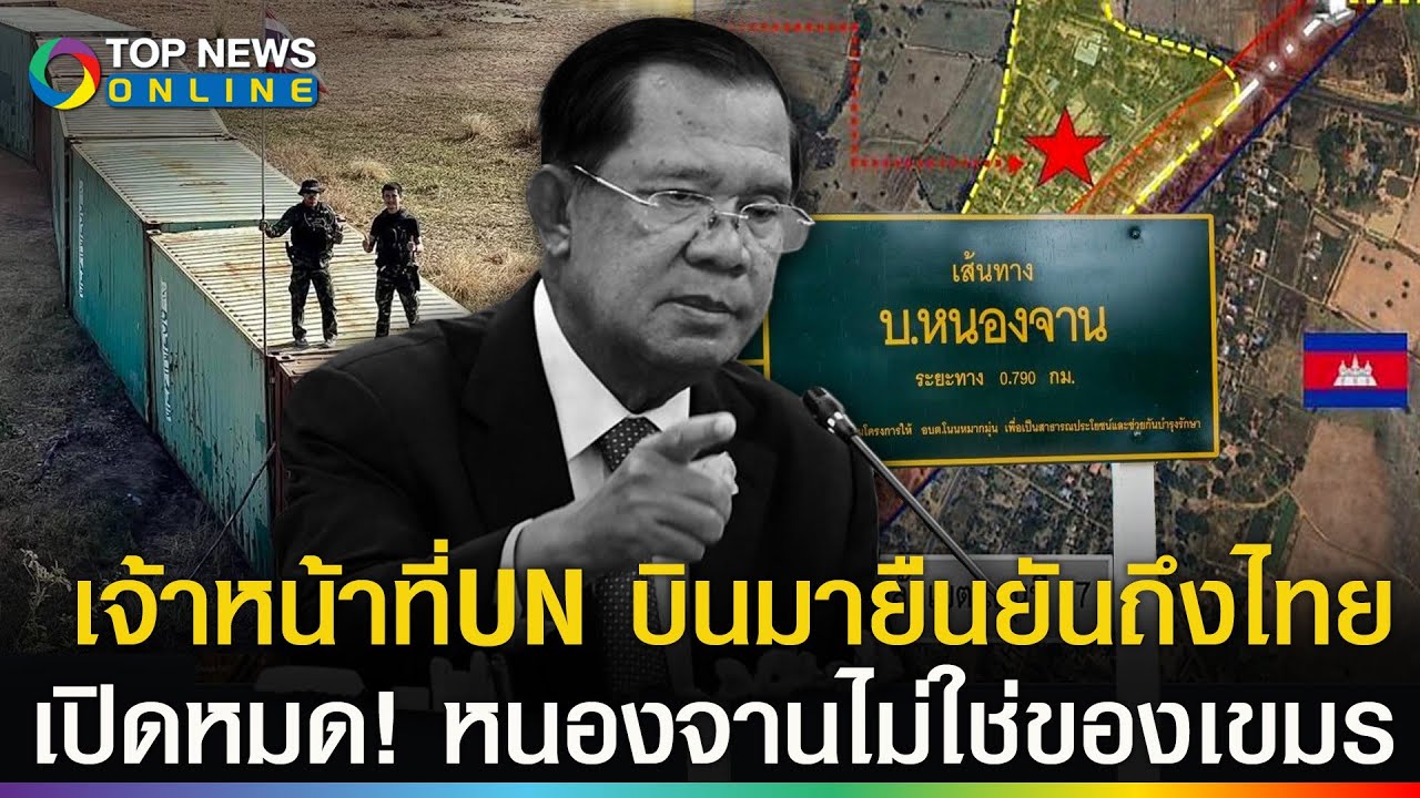 ด่วน! เจ้าหน้าที่UNหอบหลักฐานบินถึงไทย 40ปีก่อนเคยลงพื้นที่เอง หนองจานไม่ใช่ของเขมร