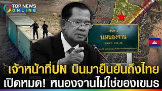 ด่วน! เจ้าหน้าที่UNหอบหลักฐานบินถึงไทย 40ปีก่อนเคยลงพื้นที่เอง หนองจานไม่ใช่ของเขมร
