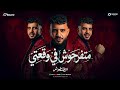متفرحوش في وقعتي طشطوش توزيع مانو برودكشن Official Lyric Video 