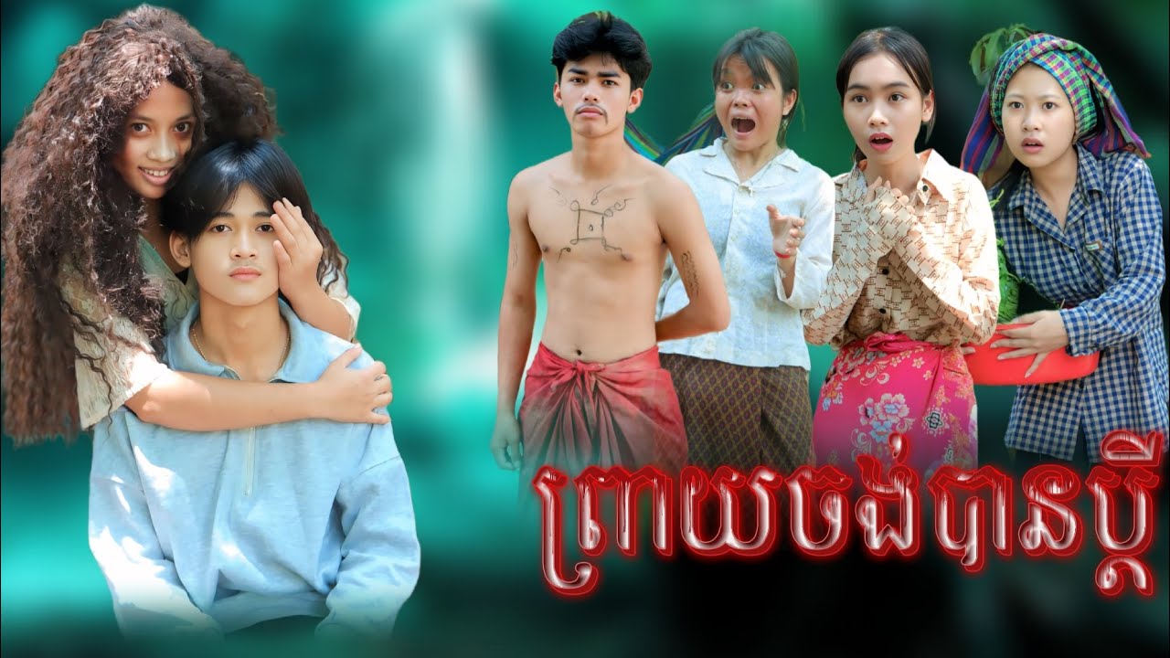 រឿង ព្រាយចង់បានប្ដី by នំParis/New video from អរុណរះថ្មី Official