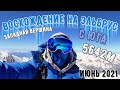 Восхождение на Эльбрус с юга. Западная вершина. Июнь 2021г.