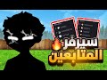 وأخيرا سيرفر المتابعين للجوال و الكمبيوتر ماين كرافت 