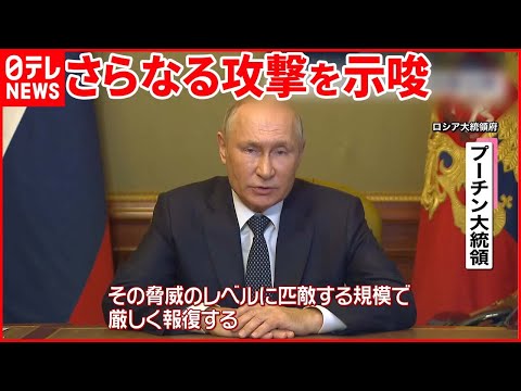 【ウクライナ侵攻】“報復”でウクライナ全土にミサイル攻撃  プーチン大統領は…