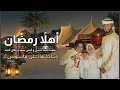 أهلا رمضان المنشد احمد حسن والمنشدة ريتال احمد والمنشد انس سيد شهر التراويح حصري 2026 ابتهالا 