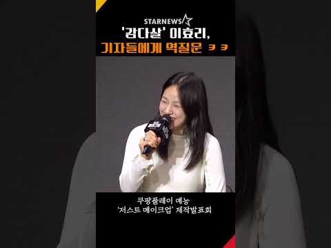 ‘감다살’ 이효리, 기자들에게 역질문 “있을까요 없을까~요?” #이효리 #LeeHyori #저스트메이크업 #JUSTMAKEUP