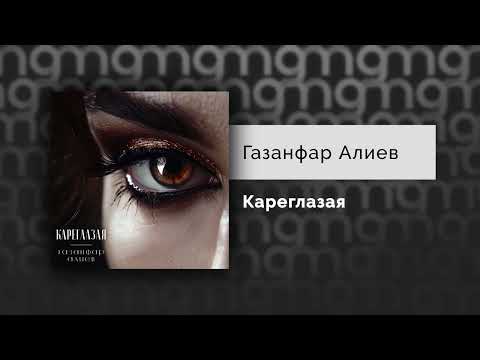 Газанфар Алиев - Кареглазая (Официальный релиз)