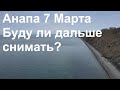 Анапа 7 Марта. Буду ли дальше снимать?