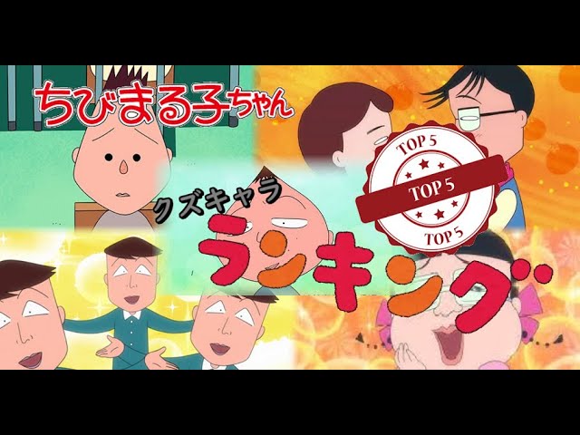 ちびまる子ちゃん クズキャラ度ランキング Top5 Youtube